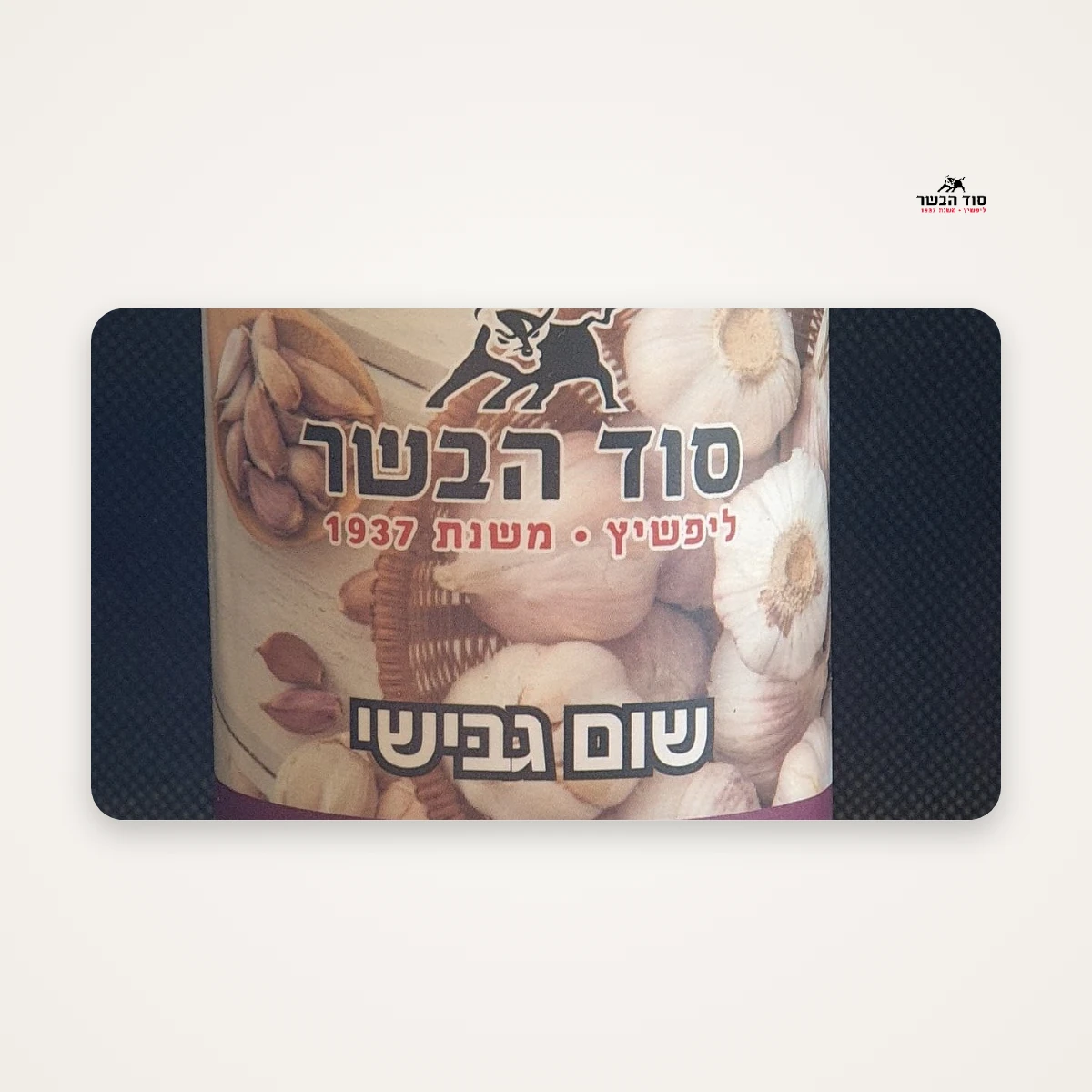 אבקת שום | סוד הבשר